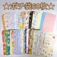 ポチ袋60枚【3】