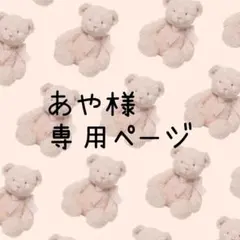 あや様専用ページ