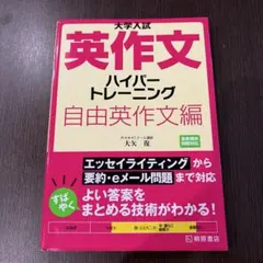 大学入試 英作文 ハイパートレーニング 自由英作文編