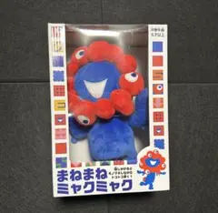 まねまねミャクミャク(未開封)２体セット まねまねミャクミャク(未開封)2体セット 楽天市場】まねまね