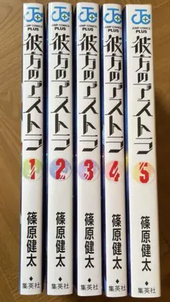 彼方のアストラ　全巻セット