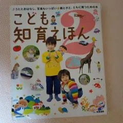 こども知育えほん　２歳