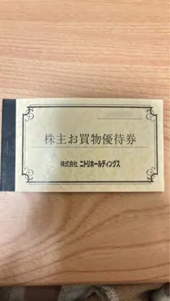 ニトリ株主優待券(1枚2,900円)
