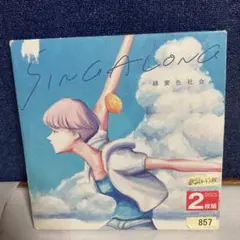 2026年最新】緑黄色社会 singalong 初回の人気アイテム - メルカリ