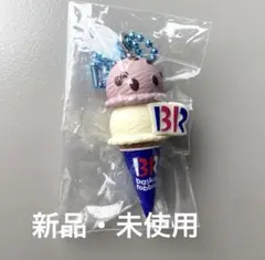 サーティワンアイスクリーム マスコットつきグミ2 ダブルコーン