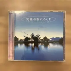 究極の眠れるCD MF-3901