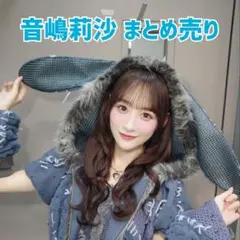 2026年最新】音嶋莉沙の人気アイテム - メルカリ