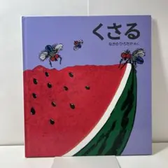 くさる　なかのひろたか