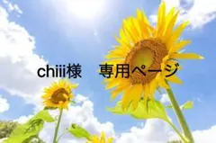 chiii様　専用