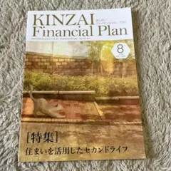 KINZAI Financial Plan 2025年8月号No.486