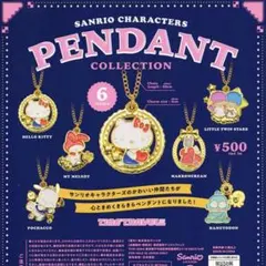 サンリオキャラクターズ ペンダント コレクション 全6種セット