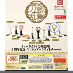 【ミュージカル刀剣乱舞】　ミニチュアペンライト