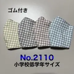 子供用マスク　チェック柄　くすみカラー