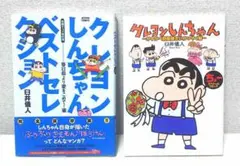 クレヨンしんちゃんベストセレクション+<非売品>スペシャルコミック セット