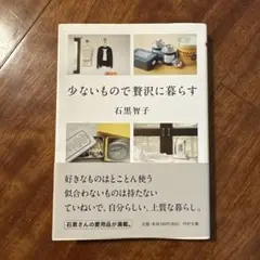 少ないもので贅沢に暮らす