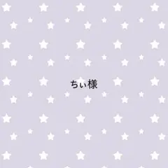 ちぃ様