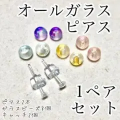 ☾ オールガラス☾ 1ペアセット 透明ピアス ガラスビーズ4色 つやけし