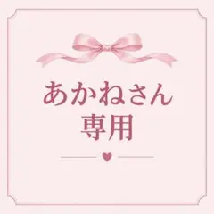 あかねさん専用