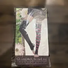 グラマラスリムレッグ　新品未開封
