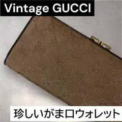【レアヴィンテージ】GUCCIグッチ モノグラム がま口ロングウォレット