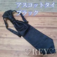 アスコットタイ 結婚式 ブラック ネイビー ペイズリー柄 新郎 ネクタイ 101