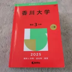 赤本　香川大学　医学部　2013年～2024年 12年分 香川大学 (2024年版大学入試シリーズ) | 教学社編集部 |本 | 通販 | Amazon