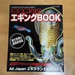 完全無欠のエギングbook