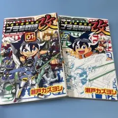 LBX激闘列伝プラモ戦機改 1巻と2巻（セット）★送料込価格★
