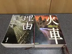 神の火 上 下 2冊完結セット 高村薫 文庫本 新潮文庫 - メルカリ
