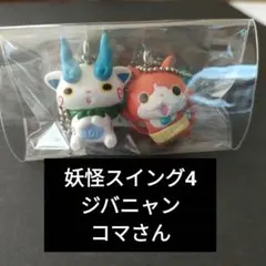妖怪ウォッチ 妖怪スイング4 ジバニャン、コマさん セット
