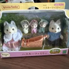 花*‎様 シルバニアファミリー ハスキーファミリー