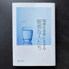 鈍感な世界に生きる敏感な人たち イルセ・サン 著 / 枇谷玲子 訳