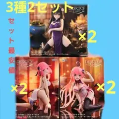 To LOVEる -とらぶる- フィギュア モモ 古手川唯 ララ 3種2セット