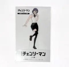 レゼ　クリアスタンド