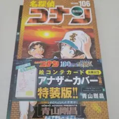 名探偵コナン 106巻 特装版 未開封 - メルカリ