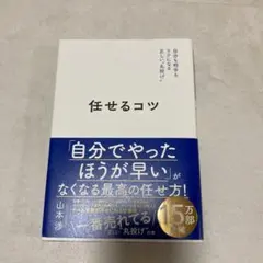 任せるコツ 山本淳著