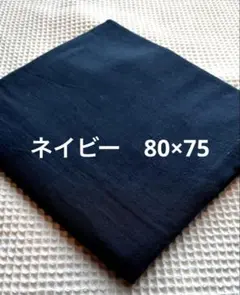 ダブルガーゼ　ネイビー　80×75