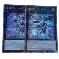 最安値!! 遊戯王 竜輝巧-ファフνβ ドライトロン　25th 2枚セット