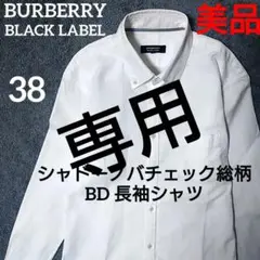 美品 希少 ✨️ シャドーノバチェック総柄 長袖 BDシャツ 白 38