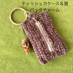 ティッシュケース ＆猫あみぐるみ バックチャーム
