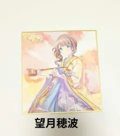 プロセカ　望月穂波　色紙