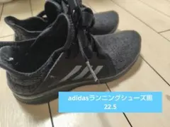 adidas ランニングシューズ　22.5cm