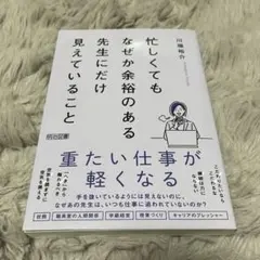 忙しくてもなぜか余裕のある先生にだけ見えていること - メルカリ