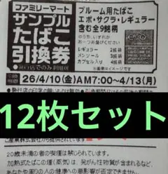 ファミマ サンプル たばこ引換券 プルーム EVO 12枚セット