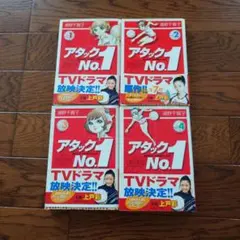 アタックNo.1 　4巻セット