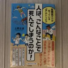 人は、こんなことで死んでしまうのか!