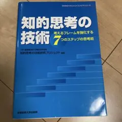 知的思考の技術 考えるフレームを強化する7つのステップの思考術 