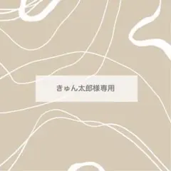 きゅん太郎様　10こ　オプションなし