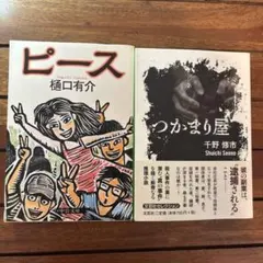 ピース & つかまり屋 2冊セット