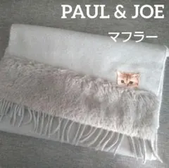 PAUL & JOE 猫刺繍 ヌネット無地×ファー付マフラー グレー